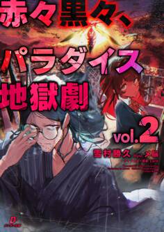 赤々黒々、パラダイス地獄劇2