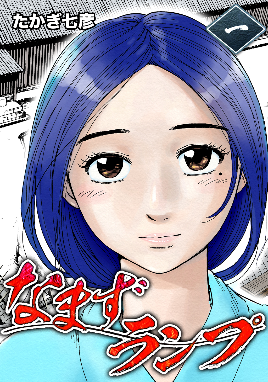 【期間限定　無料お試し版】なまずランプ (1) 幕末＊都市伝説