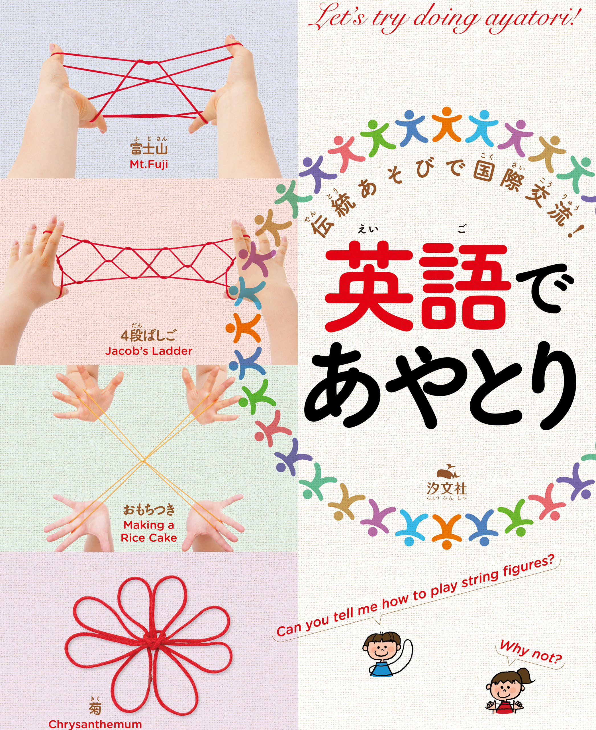 伝統あそびで国際交流！英語でおりがみ・あやとり