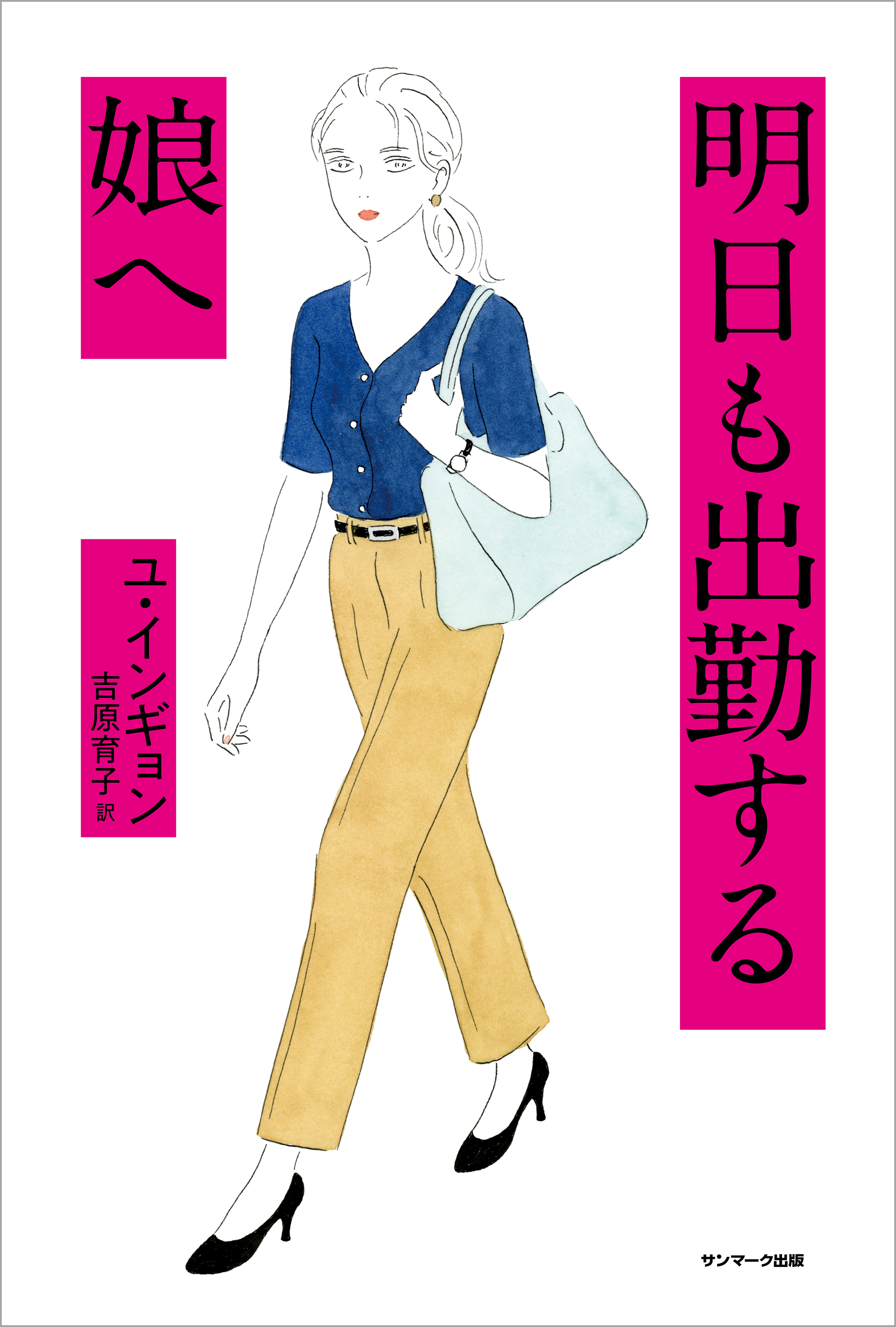 明日も出勤する娘へ