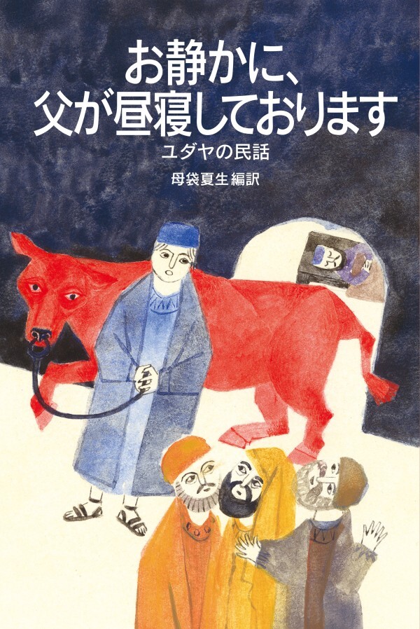 お静かに、父が昼寝しております ユダヤの民話