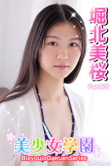 美少女学園 堀北美桜 Part.79