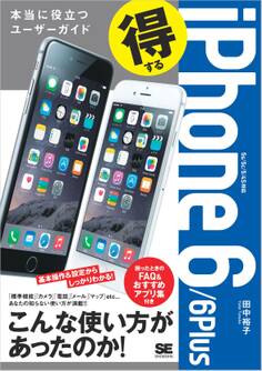 得するiPhone 6/6Plus 本当に役立つユーザーガイド