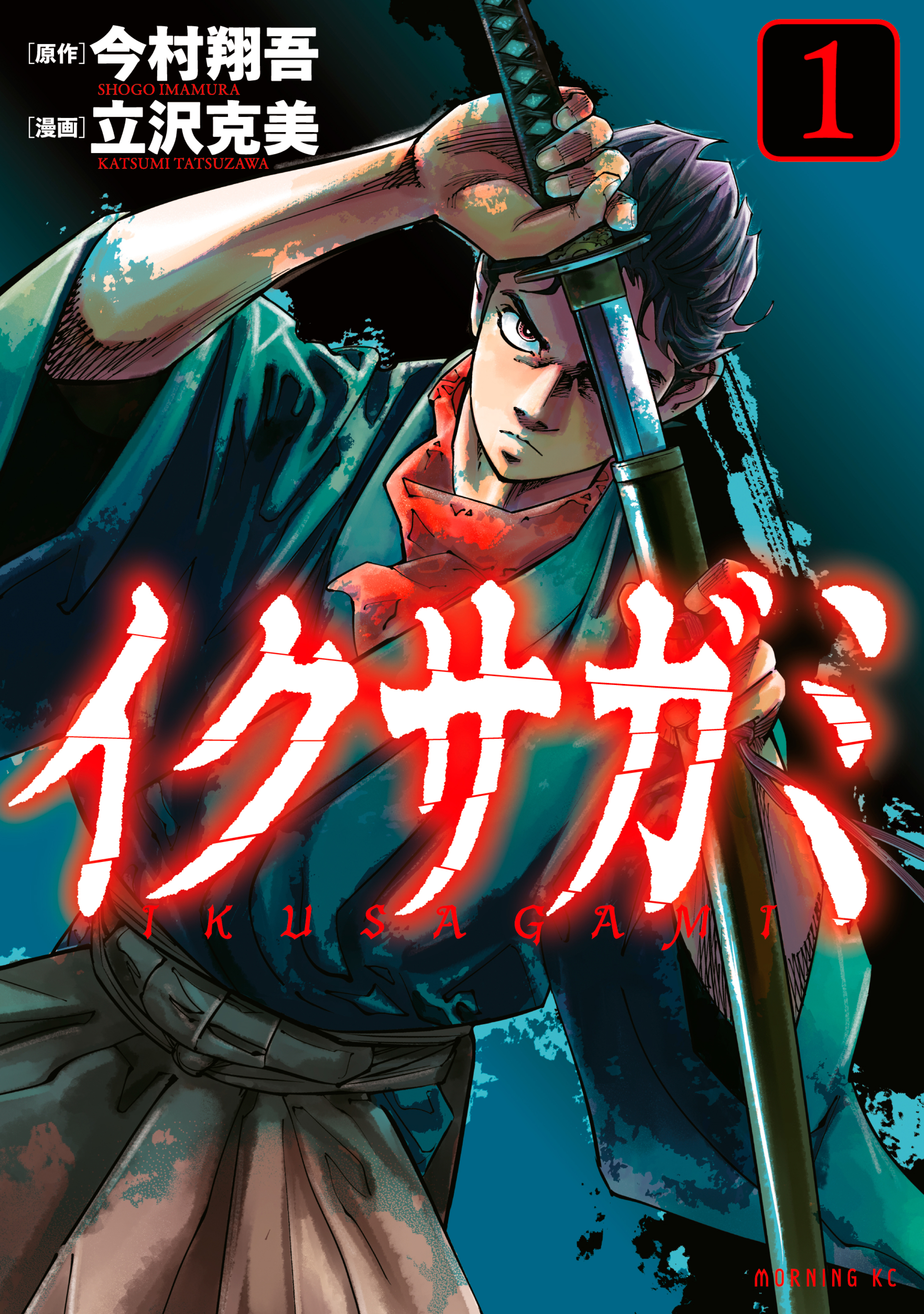 【期間限定　無料お試し版　閲覧期限2026年8月20日】イクサガミ（１）