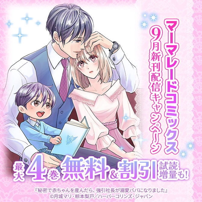 マーマレードコミックス9月新刊配信キャンペーン