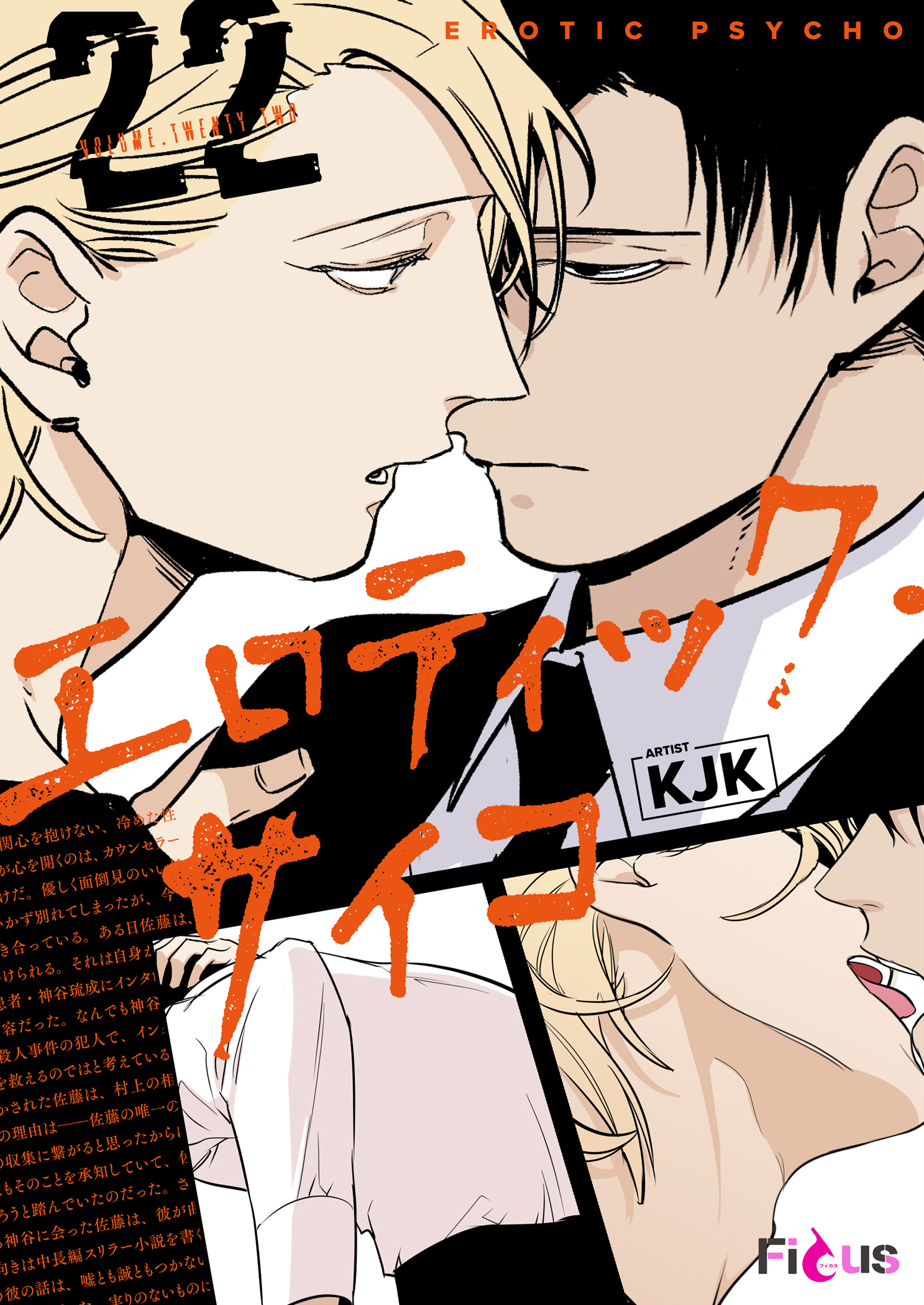 エロティック・サイコ（フルカラー） 22