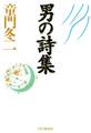 男の詩集