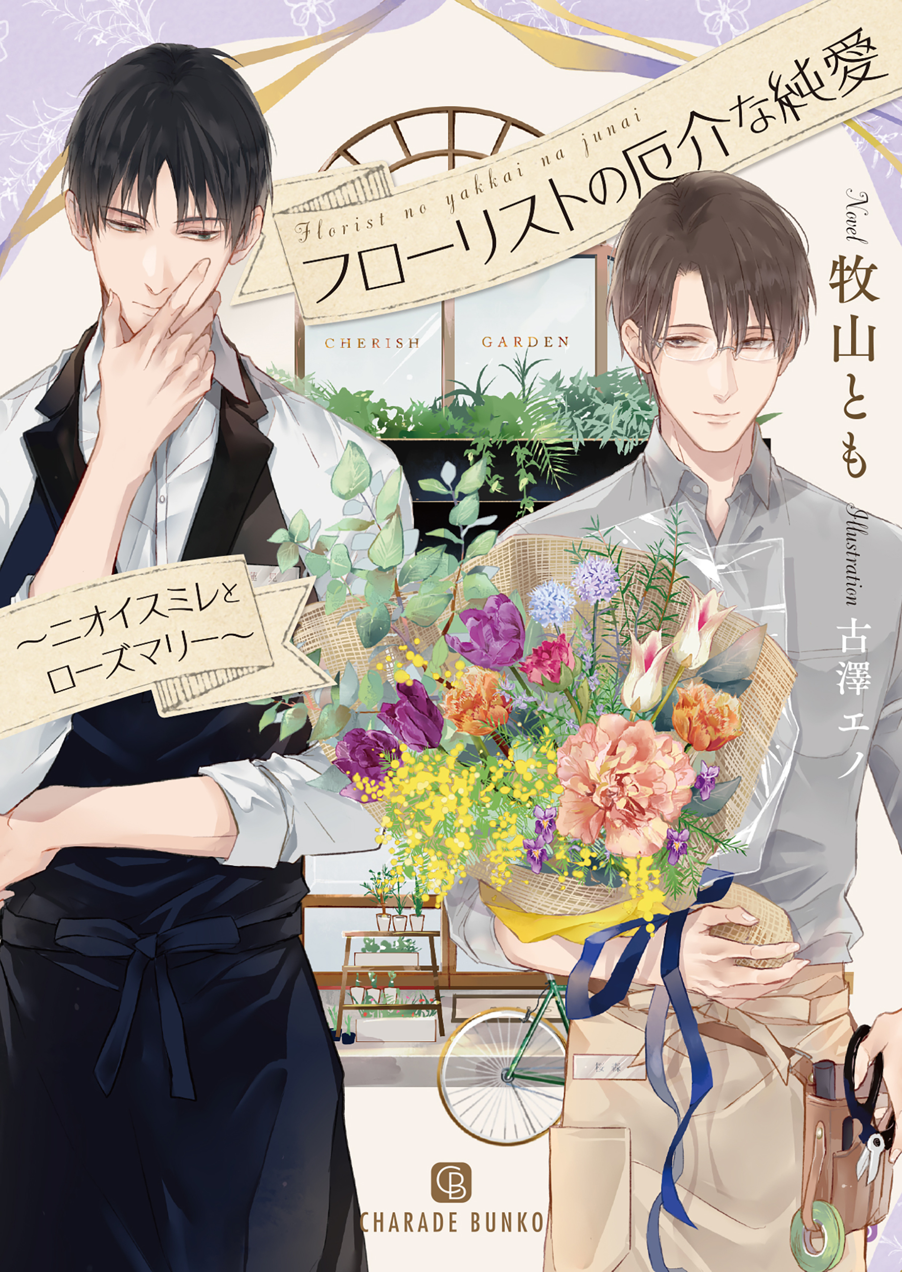 【期間限定　試し読み増量版】フローリストの厄介な純愛～ニオイスミレとローズマリー～【特別版】