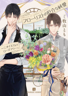 【期間限定 試し読み増量版】フローリストの厄介な純愛~ニオイスミレとローズマリー~【特別版】