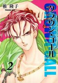 クラウン・ゴール(2)