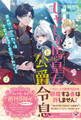 じゃじゃ馬皇女と公爵令息 両片想いのふたりは今日も生温く見守られている2【初回限定SS付】【イラスト付】