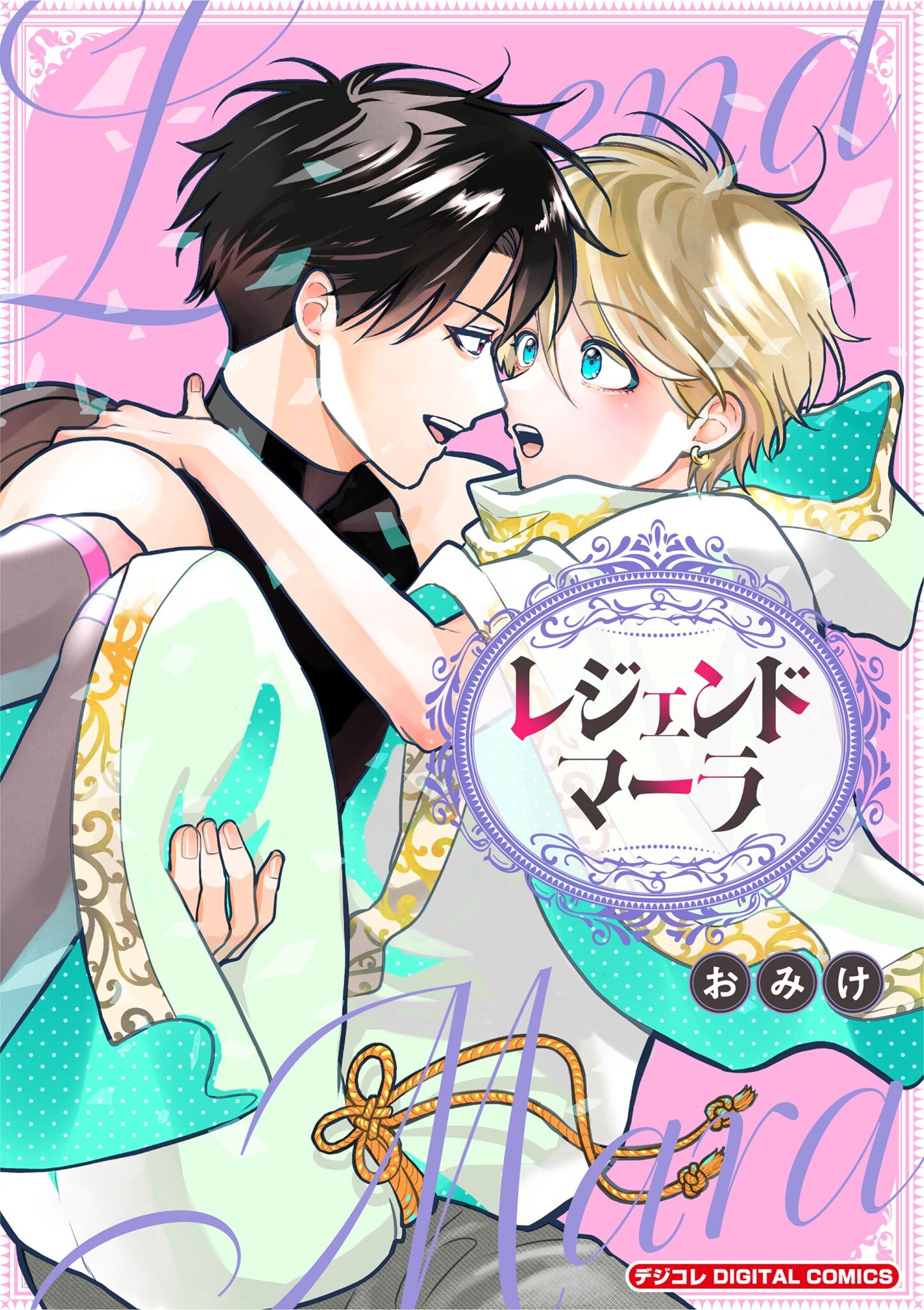 【期間限定　試し読み増量版　閲覧期限2026年8月27日】レジェンドマーラ デジコレ DIGITAL COMICS