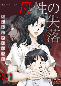 母性の失落~母が私に残した呪い(7)