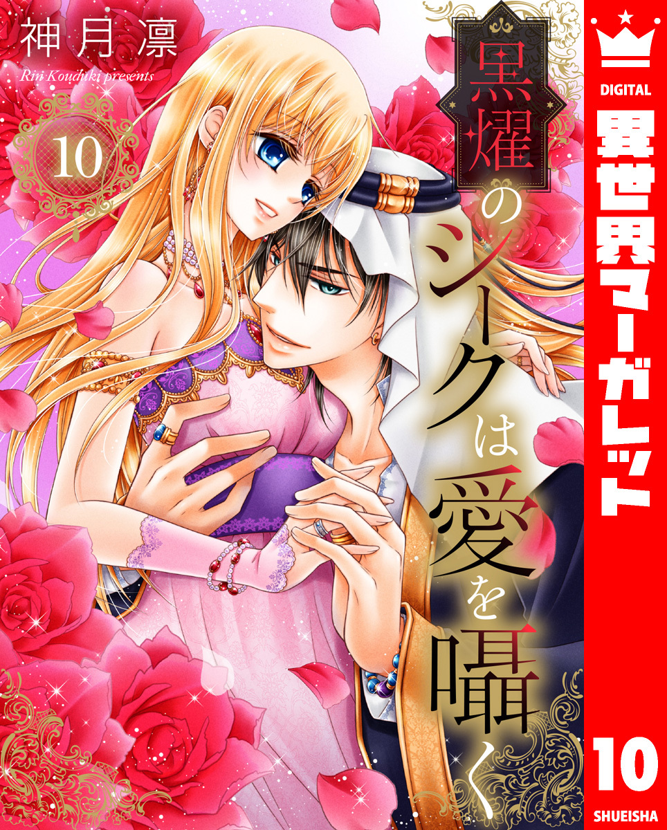 黒燿のシークは愛を囁く 10