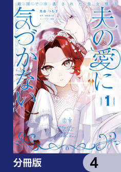 敵国で冷遇された皇女様は夫の愛に気づかない【分冊版】 4