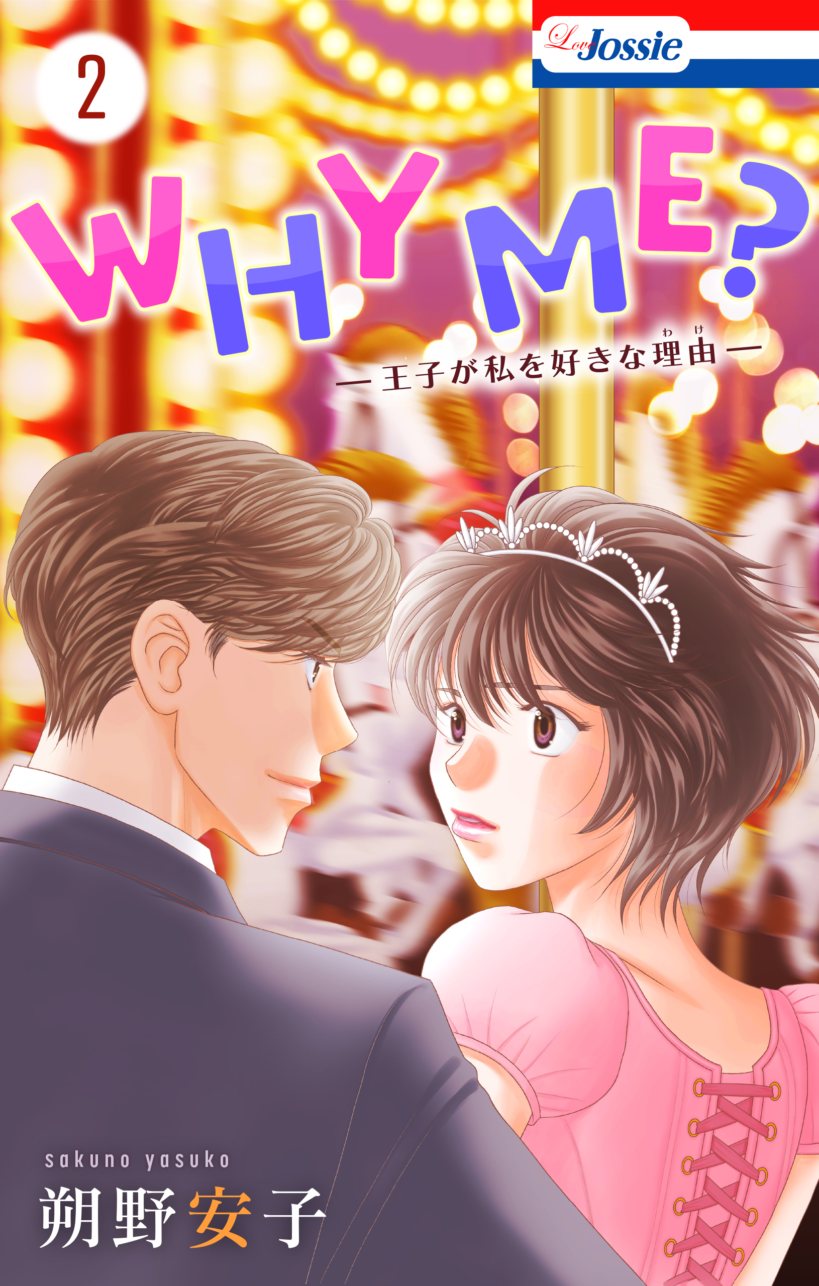 WHY ME？　-王子が私を好きな理由-（２）【おまけ描き下ろし付き】