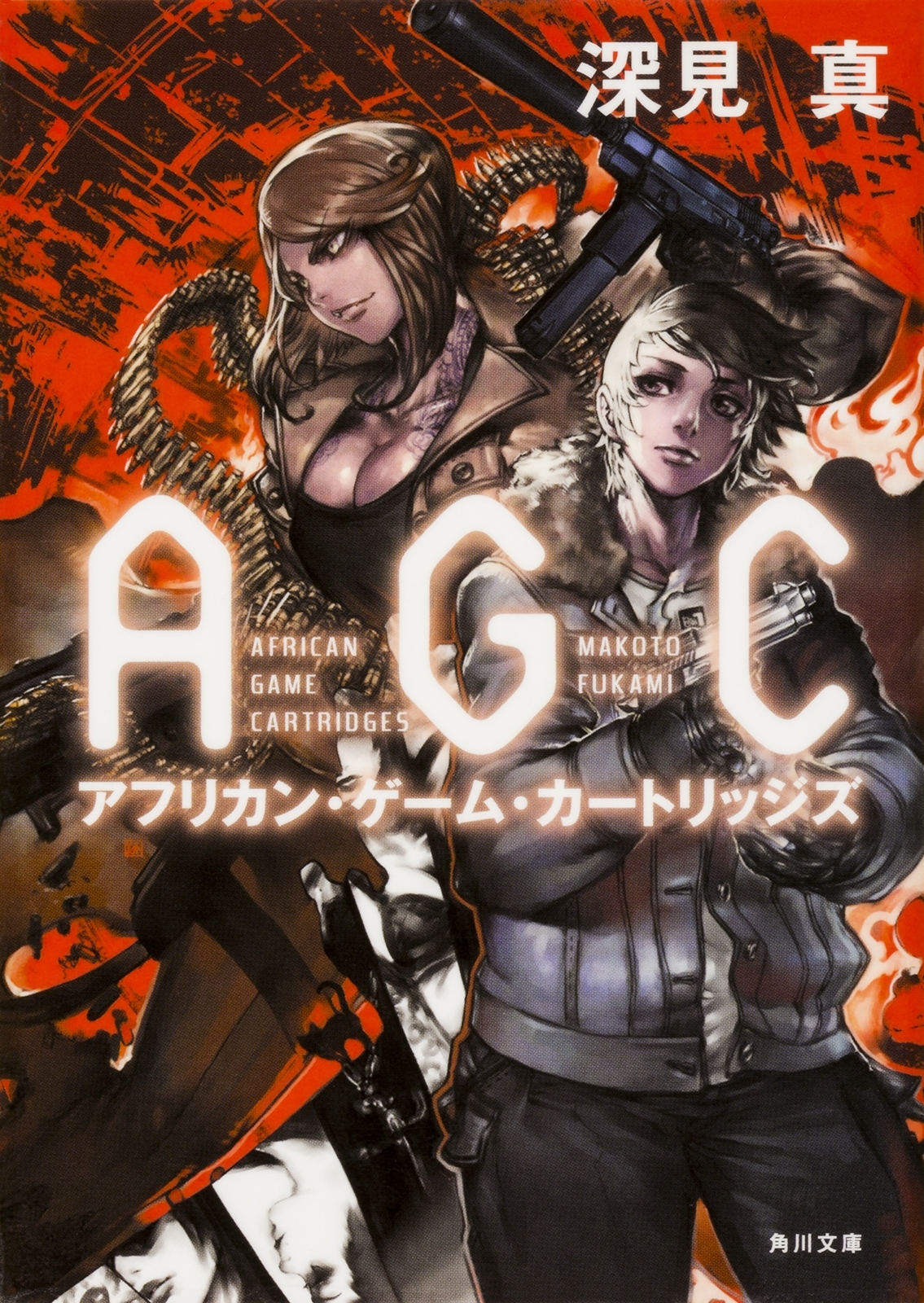 アフリカン・ゲーム・カートリッジズ