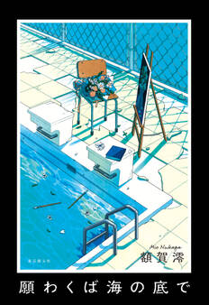 願わくば海の底で