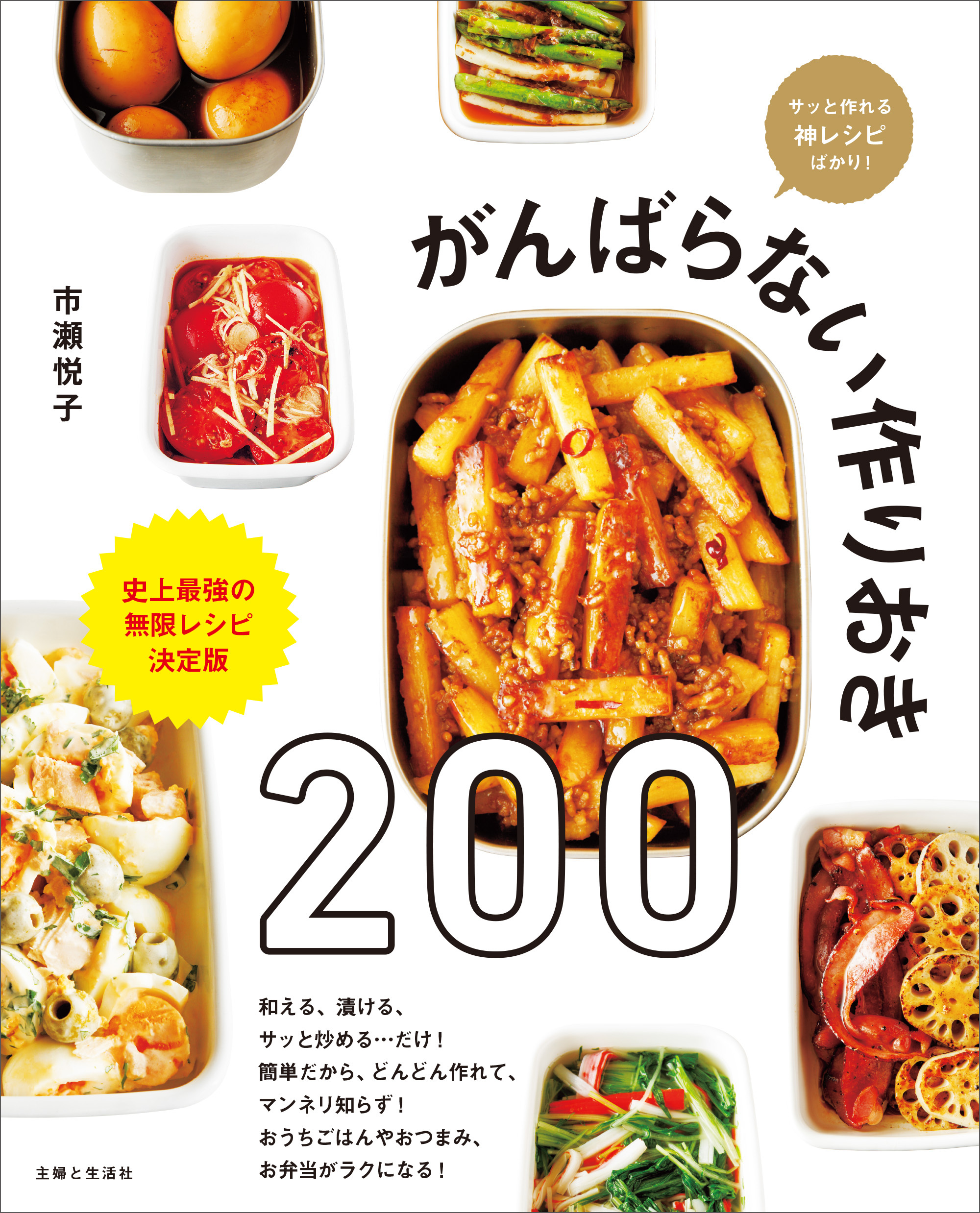 がんばらない作りおき200