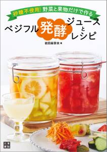 ベジフル発酵ジュースとレシピ