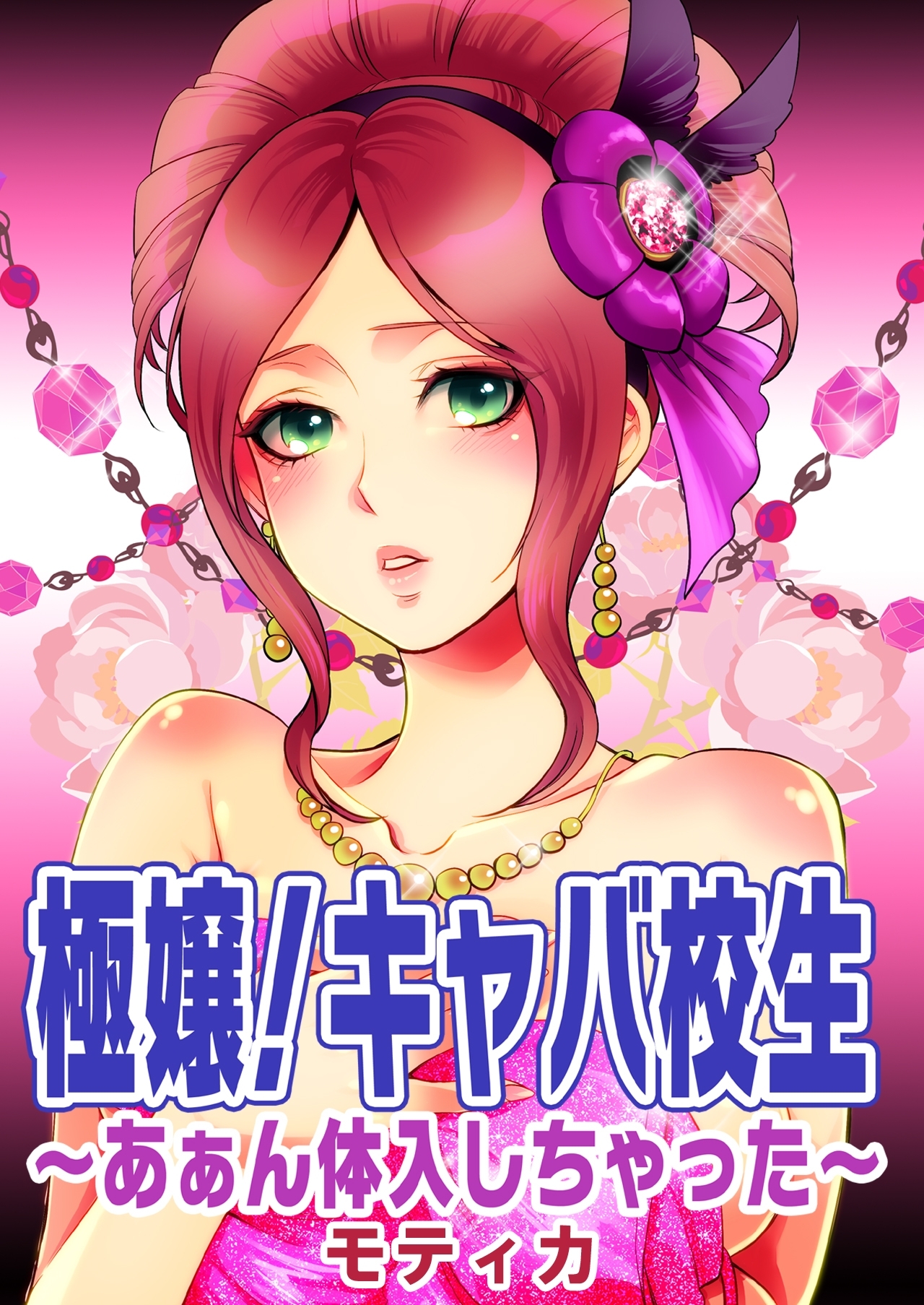 極嬢！キャバ校生～あぁん体入しちゃった～