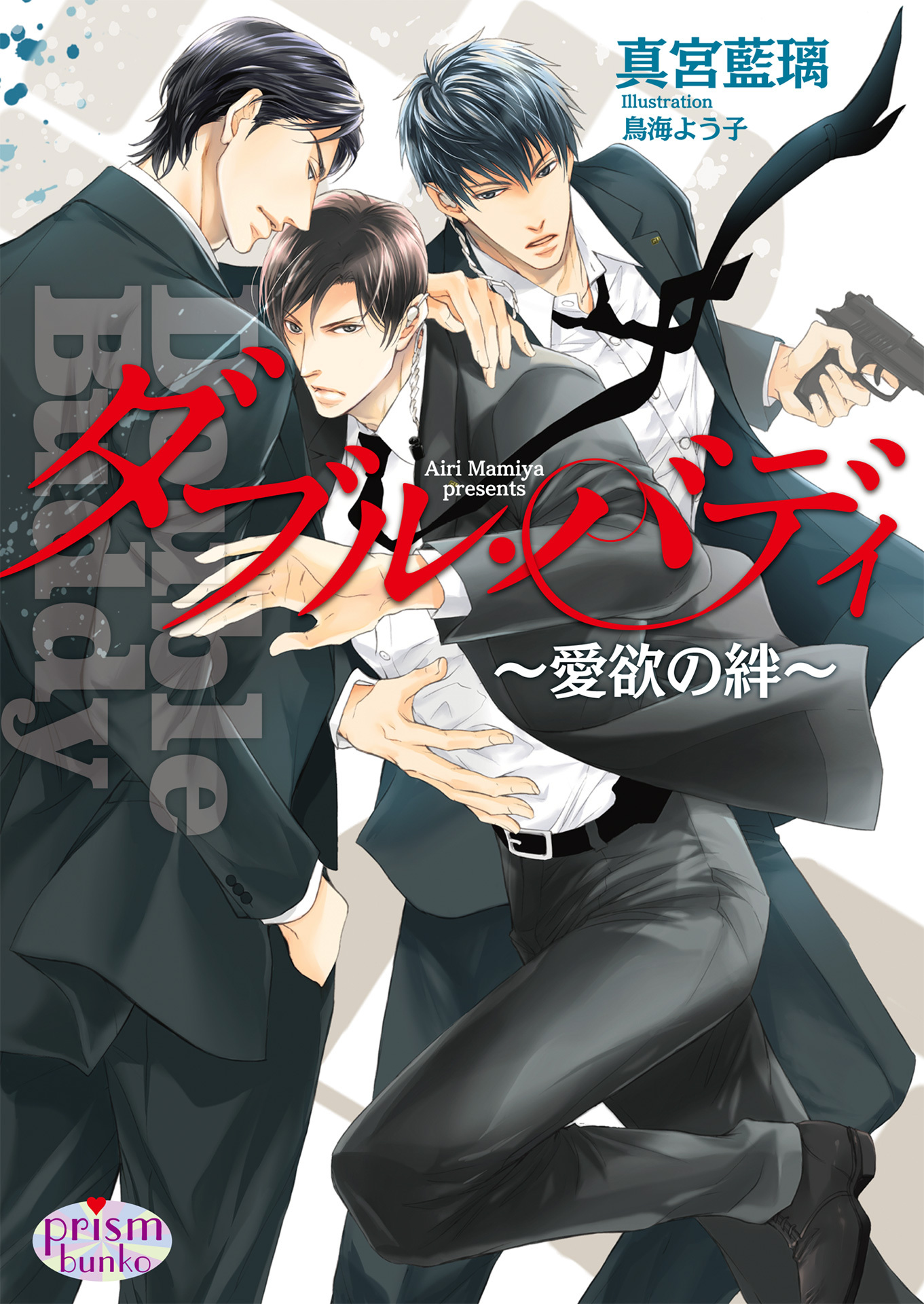 ダブル・バディ～愛欲の絆～