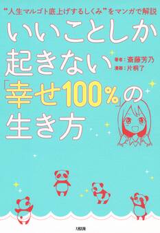“人生マルゴト底上げするしくみ”をマンガで解説 いいことしか起きない「幸せ100%」の生き方(大和出版)
