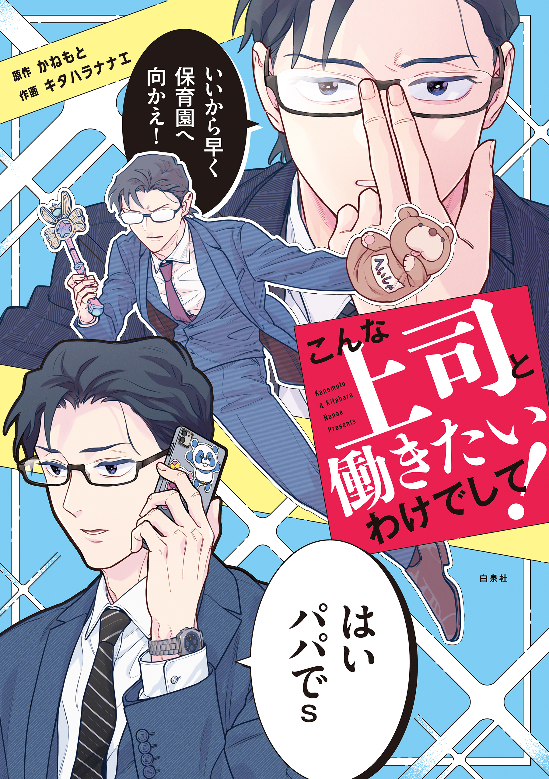 【期間限定　試し読み増量版　閲覧期限2026年1月29日】こんな上司と働きたいわけでして！（１）