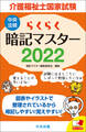 らくらく暗記マスター 介護福祉士国家試験2022