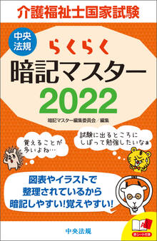 らくらく暗記マスター 介護福祉士国家試験2022