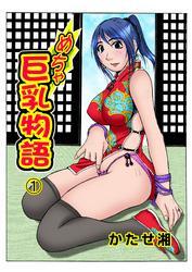 めちゃ巨乳物語（1）