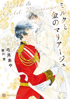 ミルクとダイヤモンド~公子殿下は黒豹アルファ~