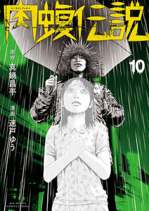 闇金ウシジマくん外伝 肉蝮伝説 無料 試し読みなら Amebaマンガ 旧 読書のお時間です 闇金ウシジマくん外伝 肉蝮伝説 無料 試し読みなら Amebaマンガ 旧 読書のお時間です