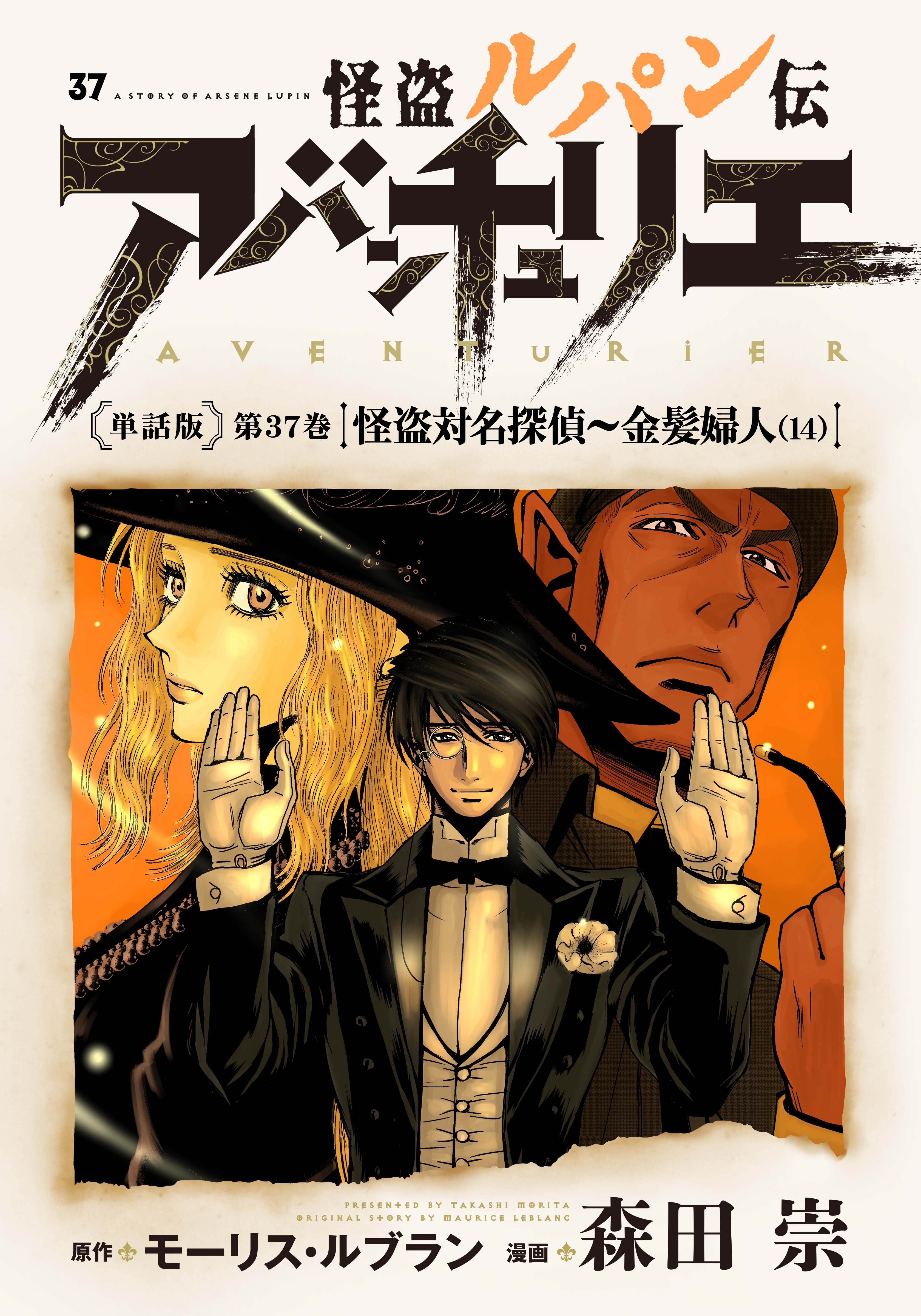 怪盗ルパン伝アバンチュリエ 単話版 第37巻 怪盗対名探偵 金髪婦人 14 Amebaマンガ 旧 読書のお時間です