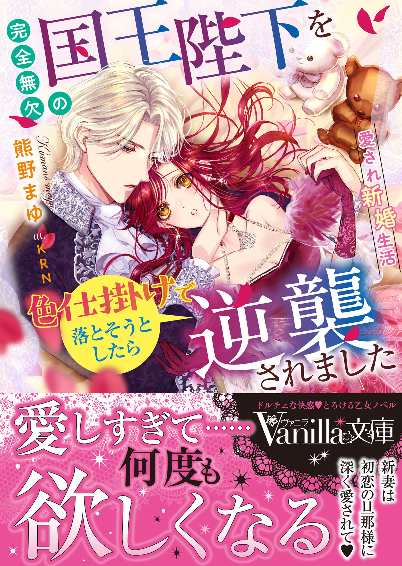 完全無欠の国王陛下を色仕掛けで落とそうとしたら逆襲されました～愛され新婚生活～