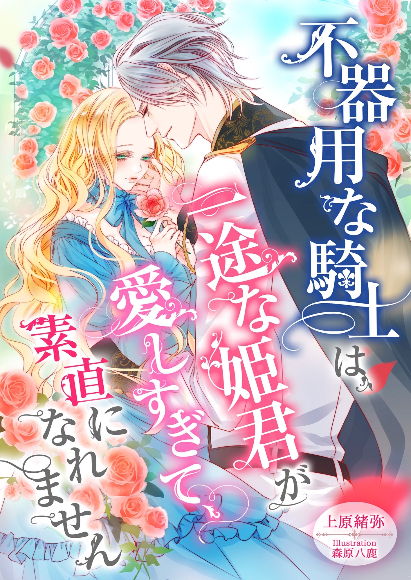 不器用な騎士は一途な姫君が愛しすぎて、素直になれません