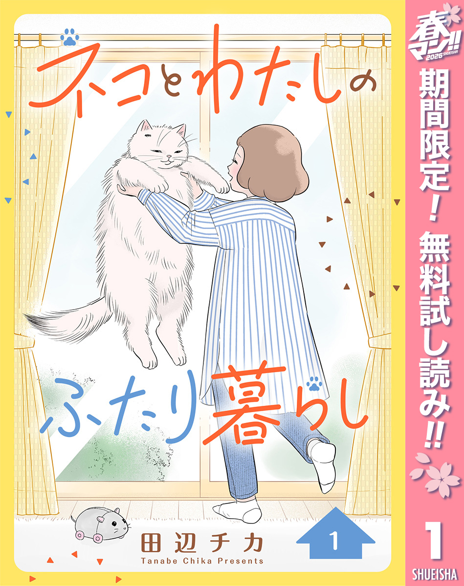 ネコとわたしのふたり暮らし【期間限定無料】 1