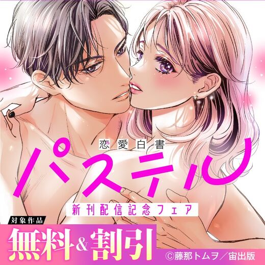 恋愛白書パステル 新刊配信記念フェア