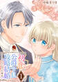 初恋の公爵令息と政略結婚することになった理由【電子単行本版/限定特典付き】 1巻