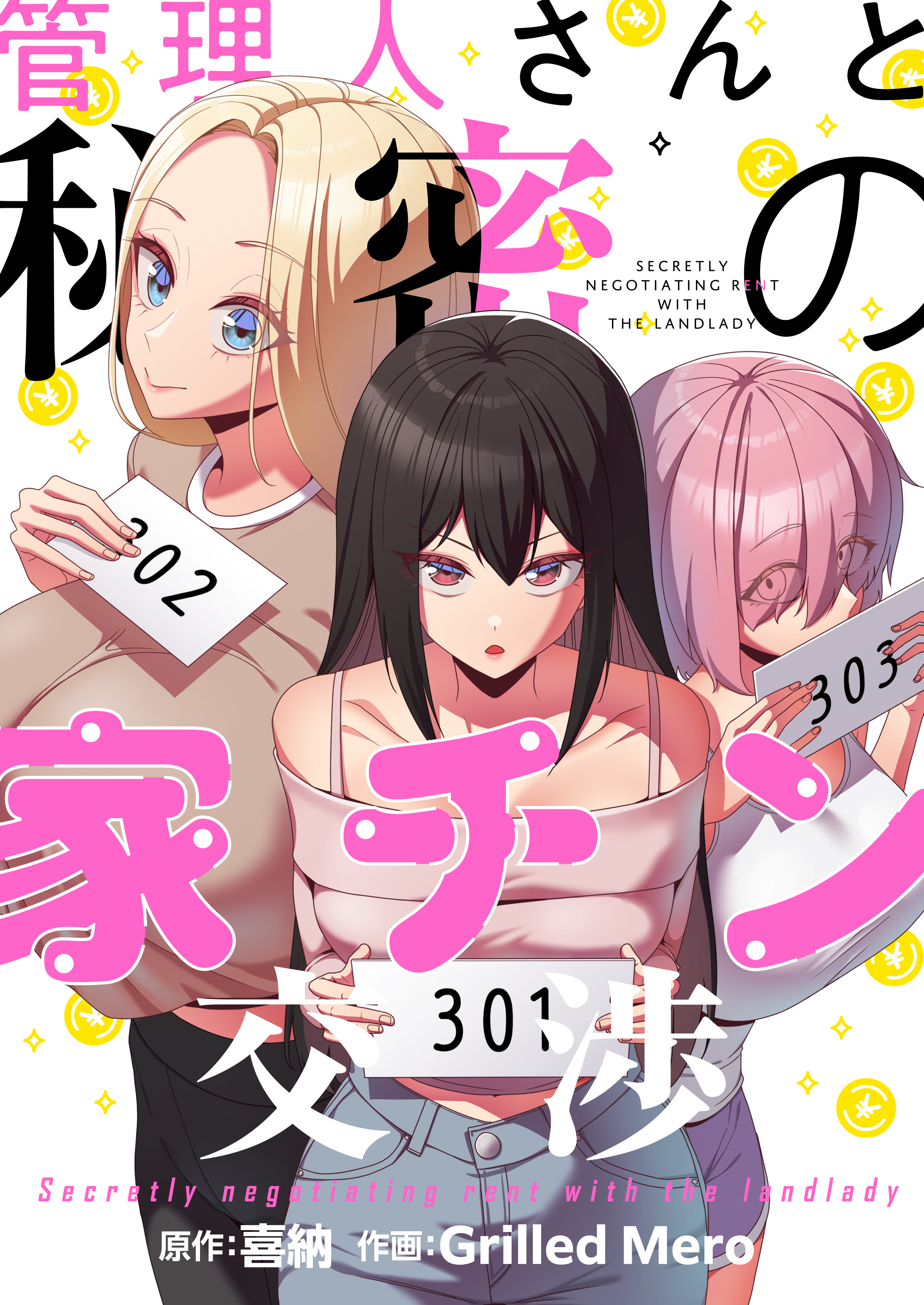 管理人さんと秘密の家チン交渉【タテヨミ】第4話