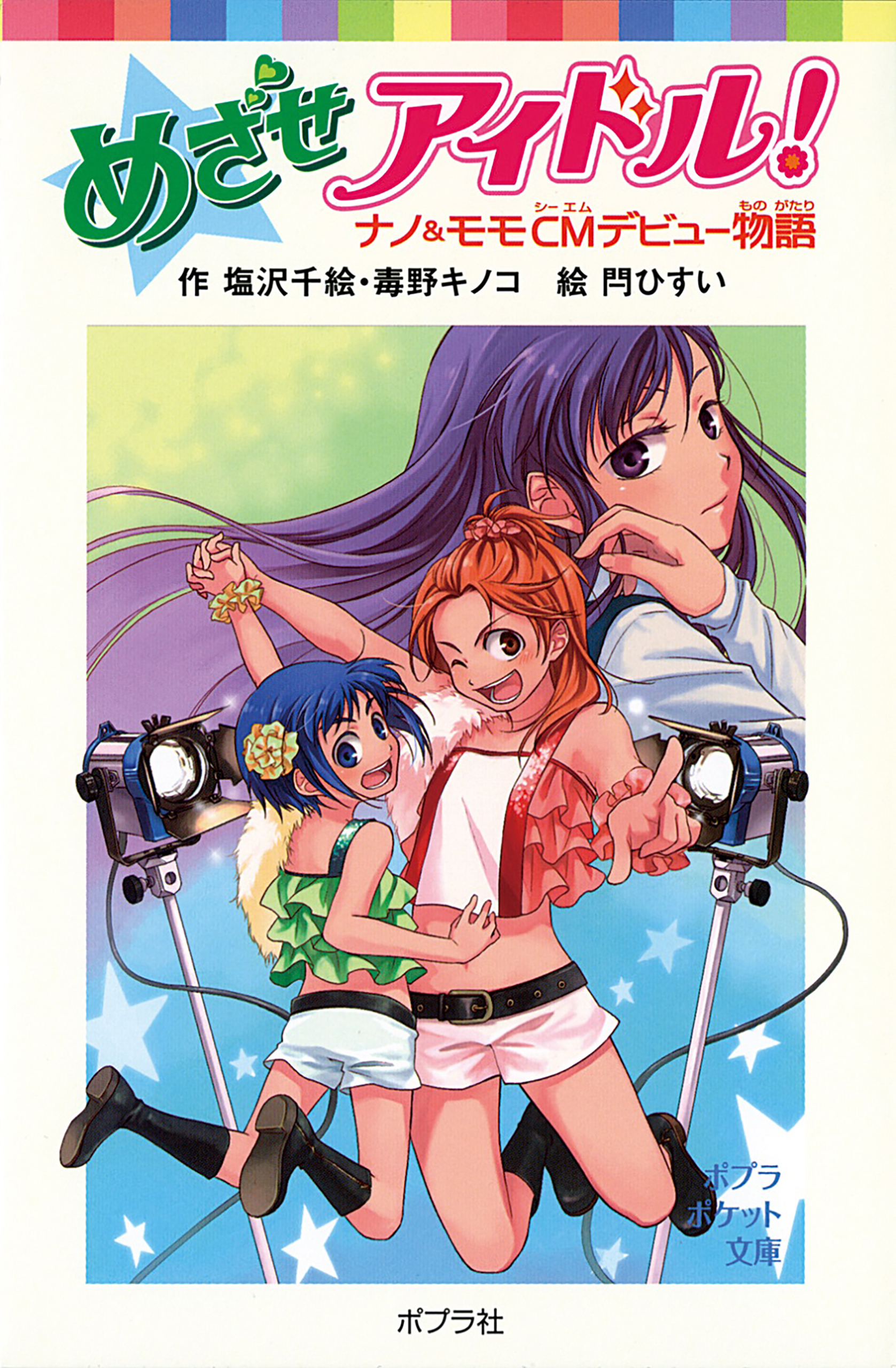 めざせアイドル！　ナノ＆モモＣＭデビュー物語