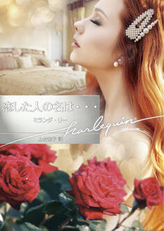 恋した人の名は・・・【ハーレクイン文庫版】