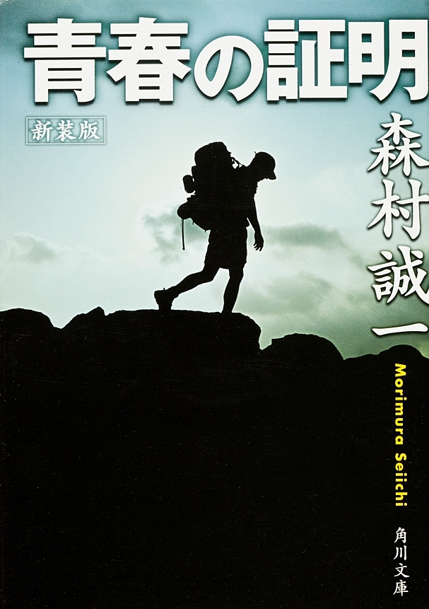 新装版　青春の証明