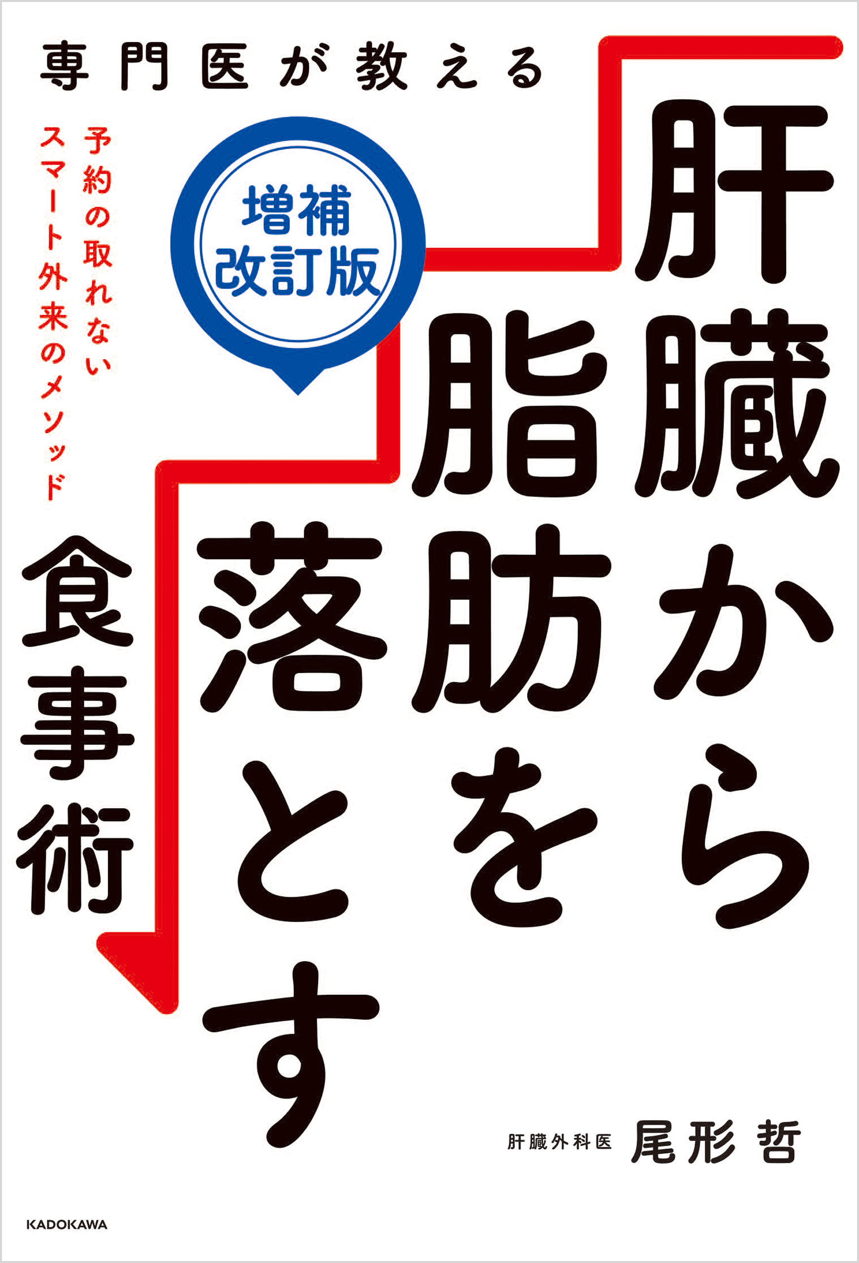 専門医が教える　肝臓から脂肪を落とす食事術【増補改訂版】