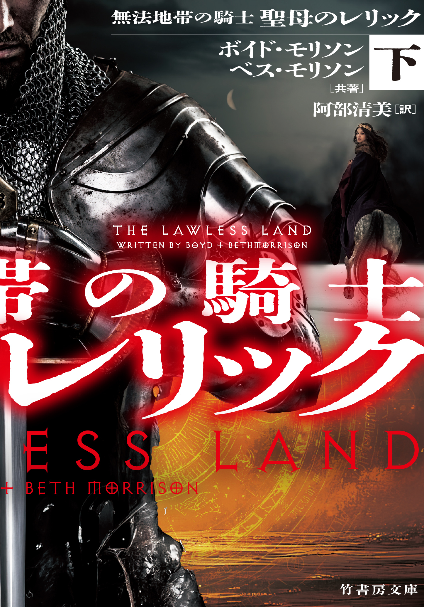 無法地帯の騎士 聖母のレリック