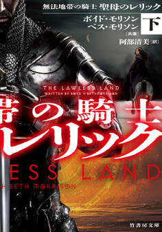 無法地帯の騎士 聖母のレリック