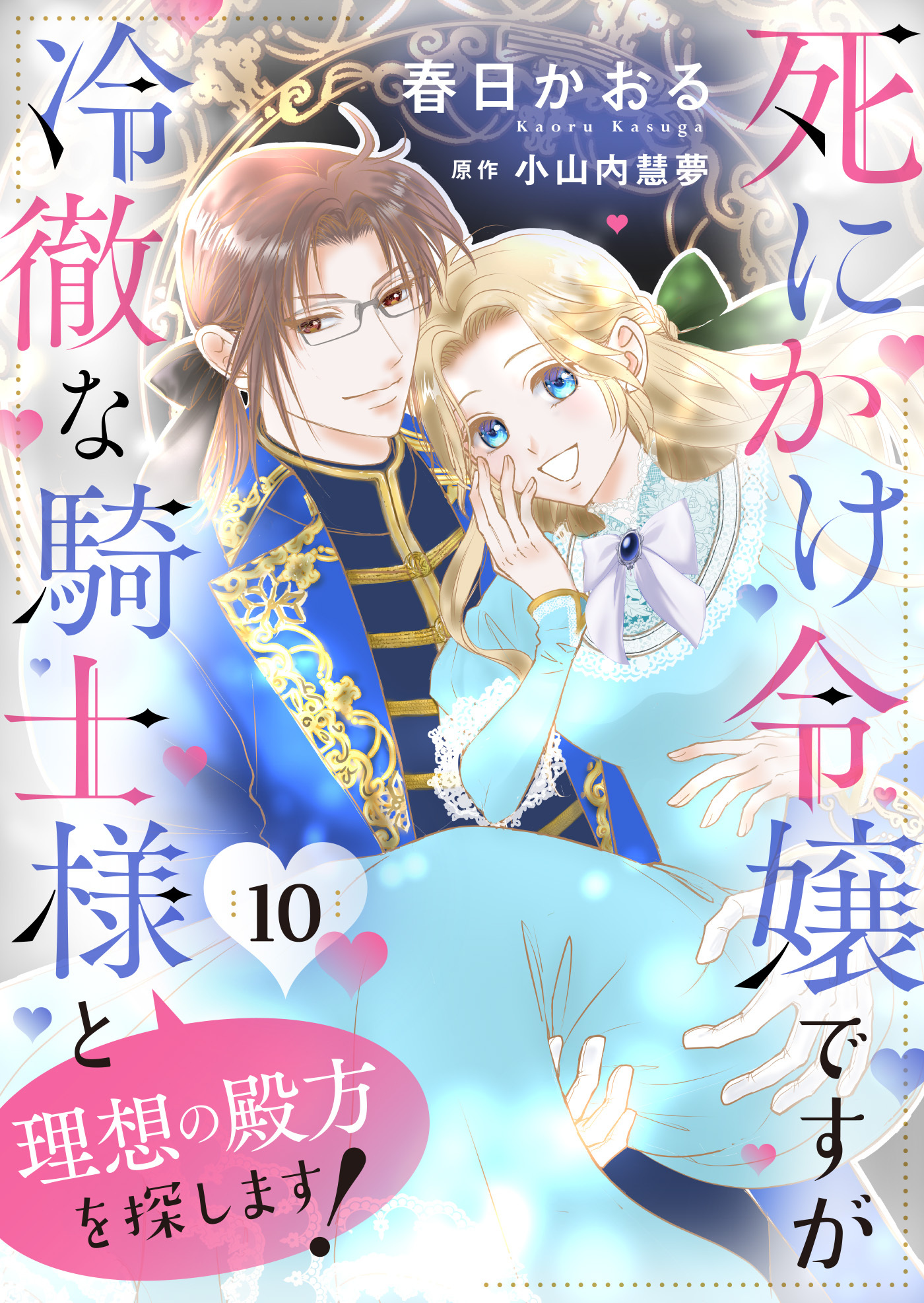死にかけ令嬢ですが冷徹な騎士様と理想の殿方を探します！