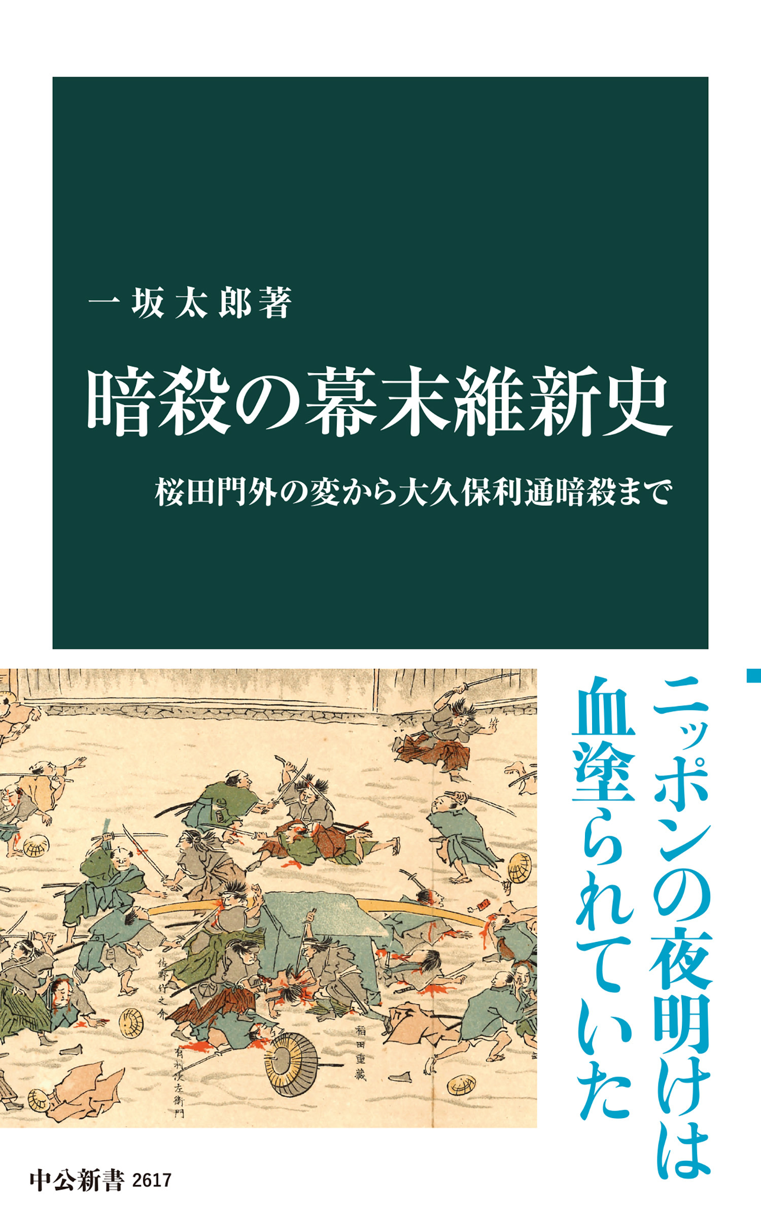 暗殺の幕末維新史　桜田門外の変から大久保利通暗殺まで