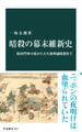 暗殺の幕末維新史 桜田門外の変から大久保利通暗殺まで