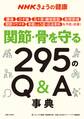 NHKきょうの健康 関節・骨を守る295のQ&A事典